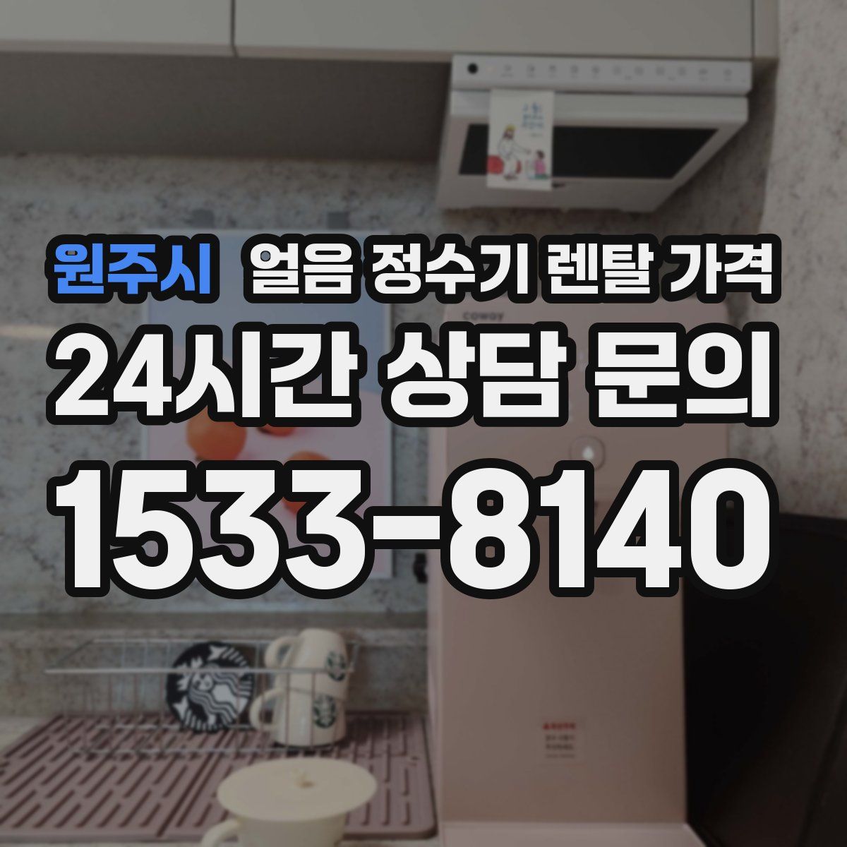 원주시 얼음 정수기 렌탈 가격