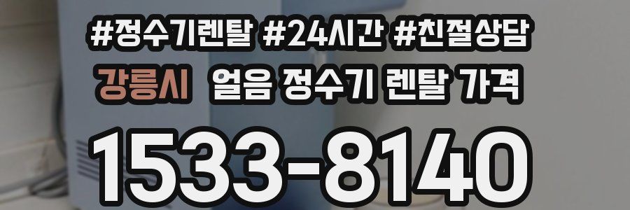 강릉시 얼음 정수기 렌탈 가격