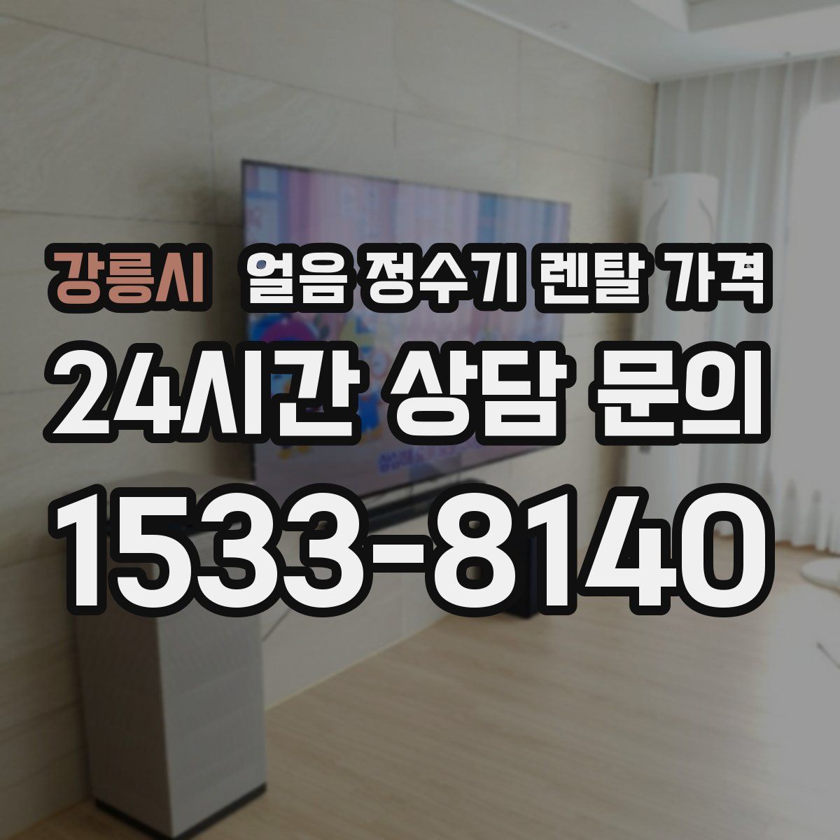 강릉시 얼음 정수기 렌탈 가격