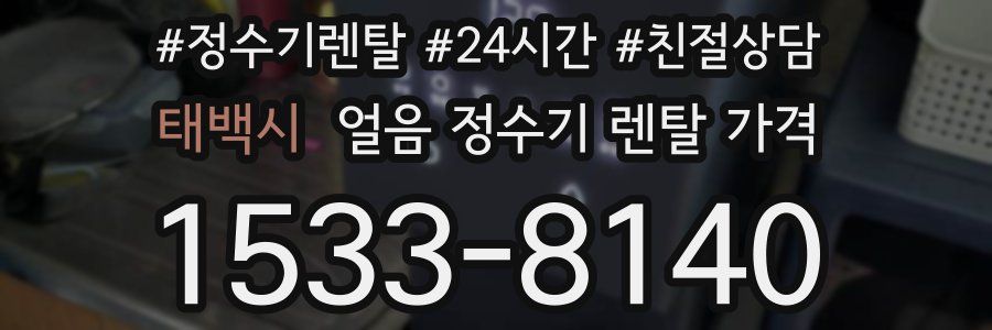 태백시 얼음 정수기 렌탈 가격