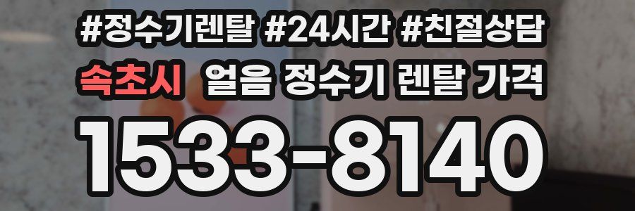 속초시 얼음 정수기 렌탈 가격