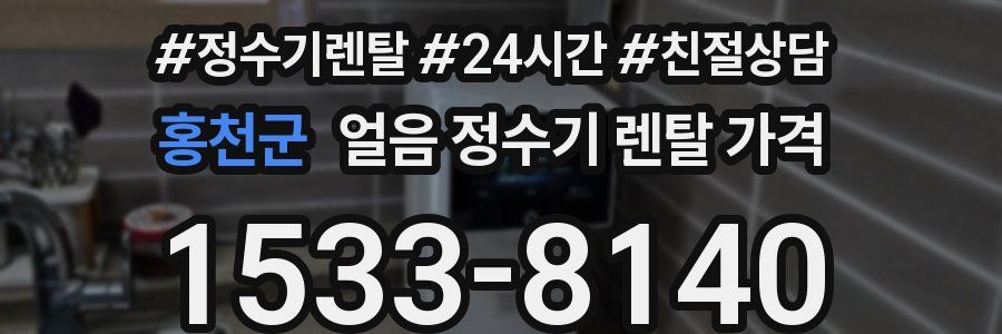 홍천군 얼음 정수기 렌탈 가격