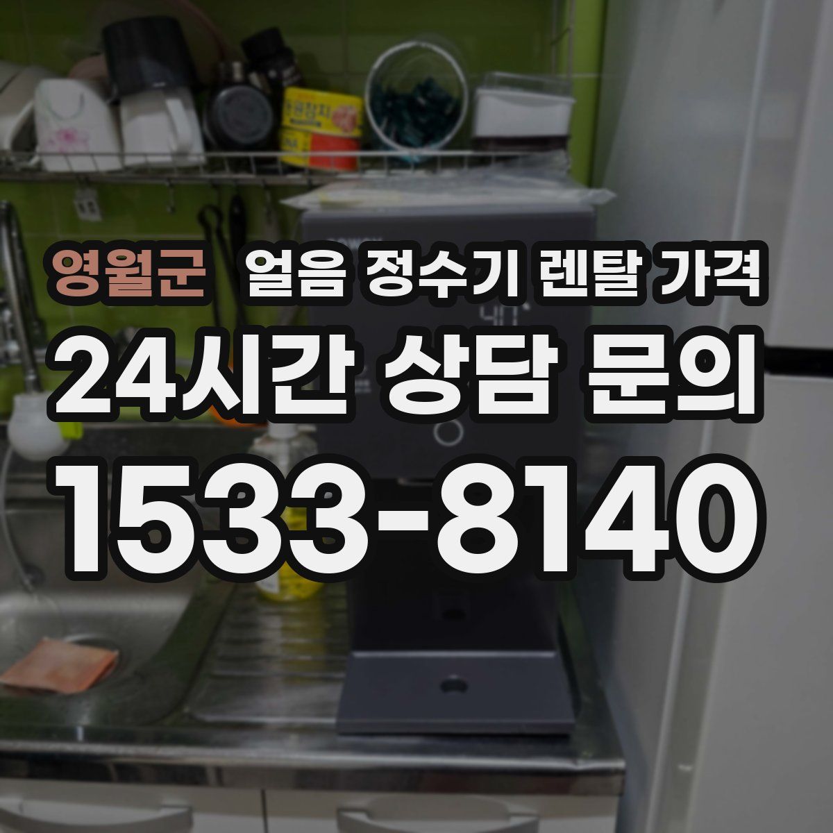 영월군 얼음 정수기 렌탈 가격