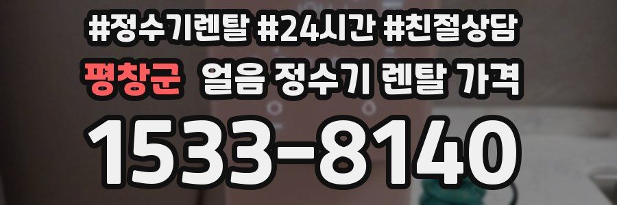 평창군 얼음 정수기 렌탈 가격