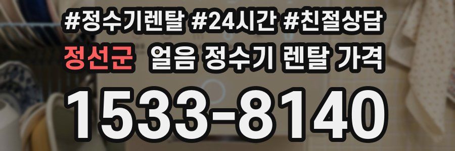 정선군 얼음 정수기 렌탈 가격