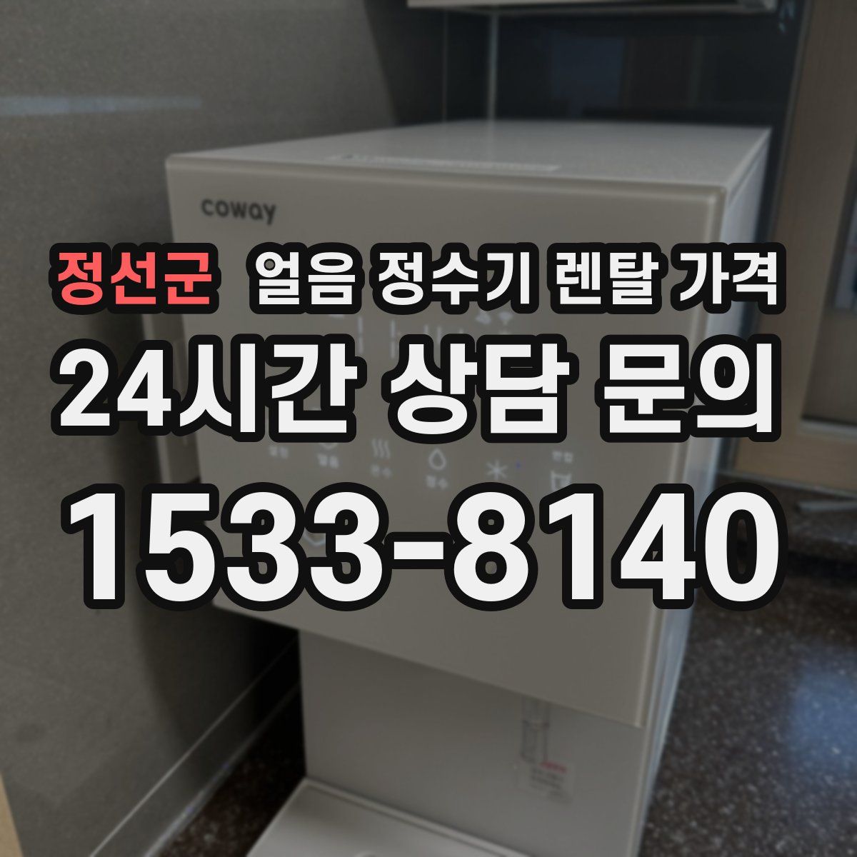 정선군 얼음 정수기 렌탈 가격