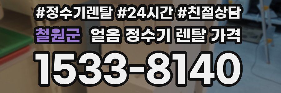 철원군 얼음 정수기 렌탈 가격