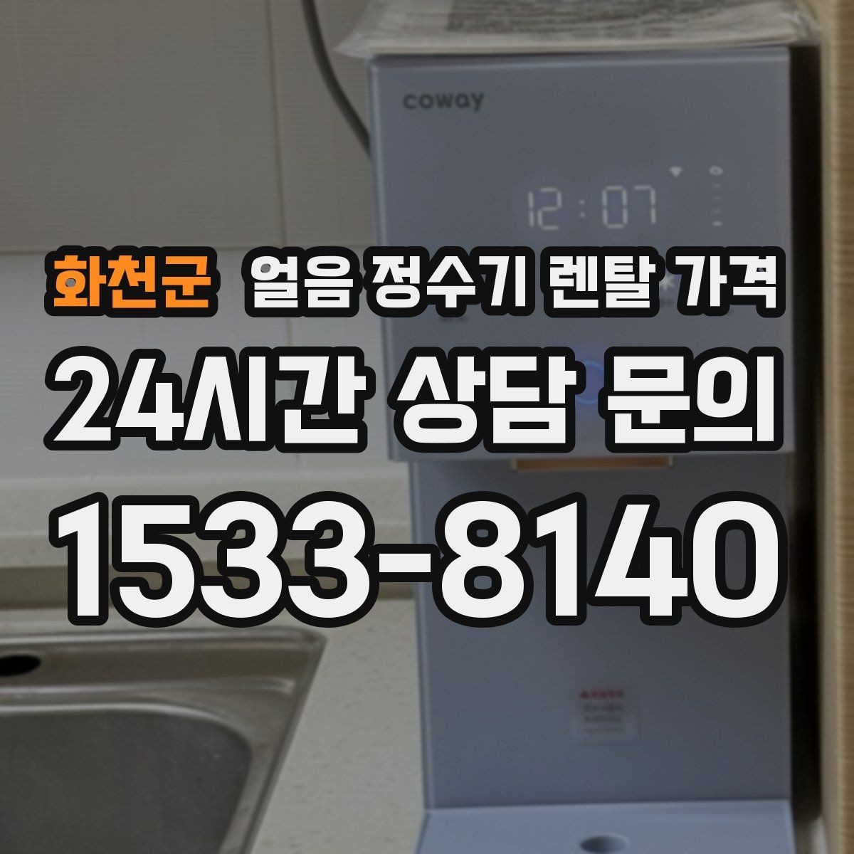 화천군 얼음 정수기 렌탈 가격 온수 기능 포함 여부 고민될 때