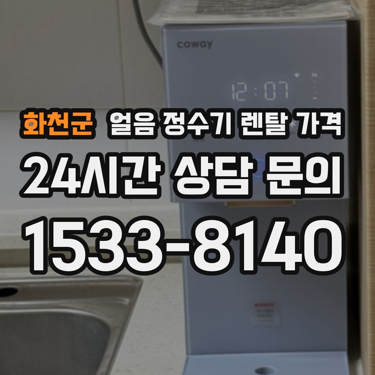화천군 얼음 정수기 렌탈 가격