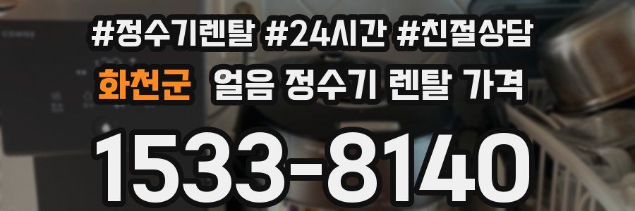 화천군 얼음 정수기 렌탈 가격