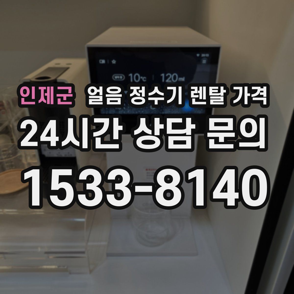 인제군 얼음 정수기 렌탈 가격