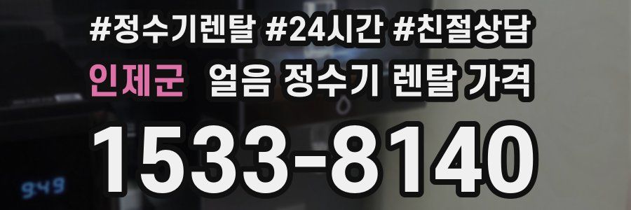 인제군 얼음 정수기 렌탈 가격