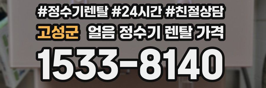 고성군 얼음 정수기 렌탈 가격