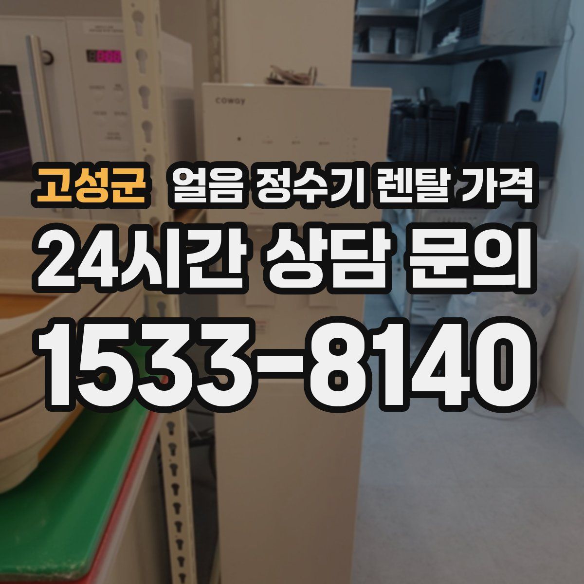 고성군 얼음 정수기 렌탈 가격
