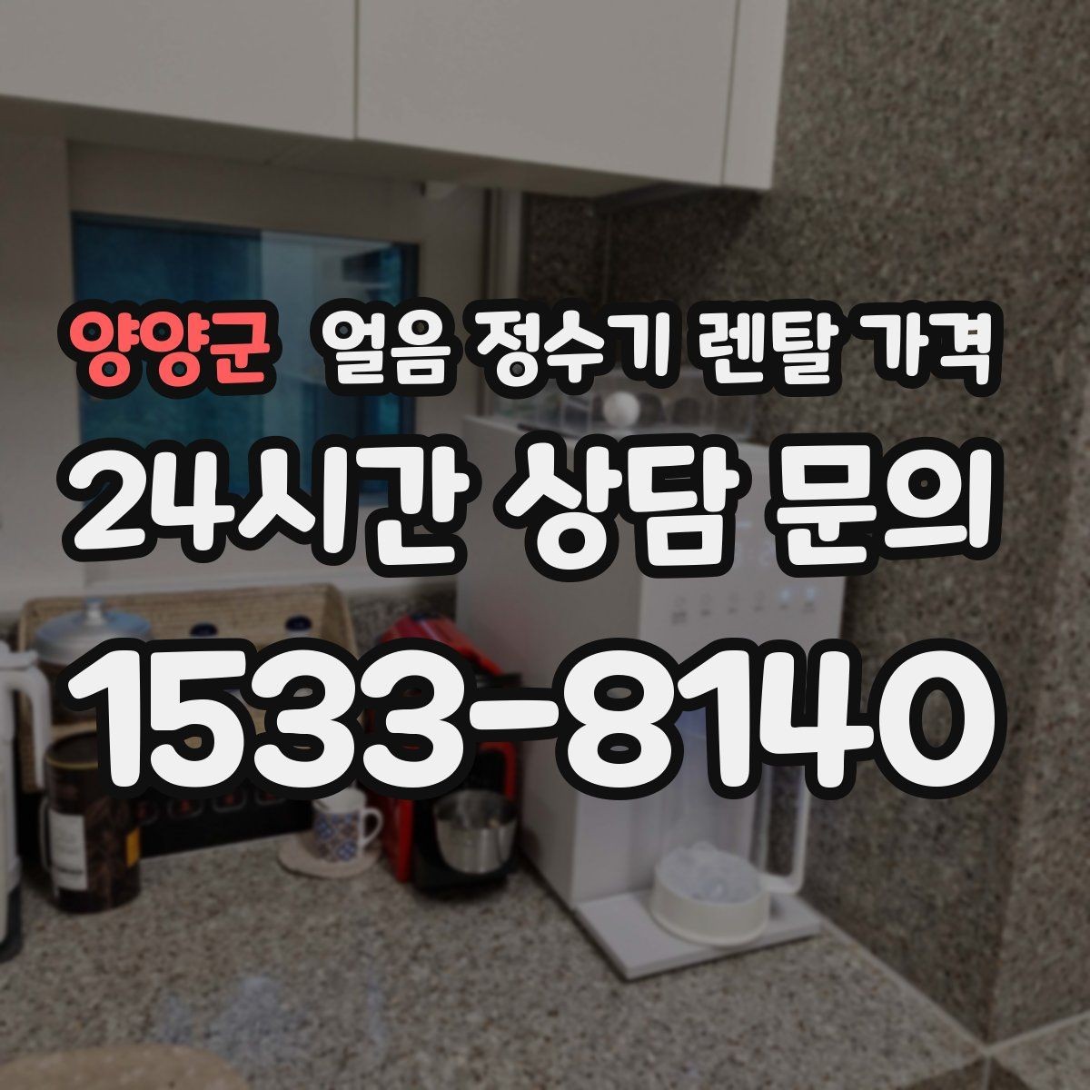 양양군 얼음 정수기 렌탈 가격 총비용 기준으로 보는 이유