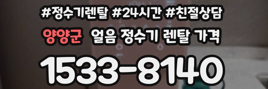양양군 얼음 정수기 렌탈 가격