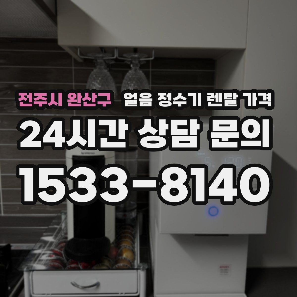 전주시 완산구 얼음 정수기 렌탈 가격 렌탈 중 교체 가능한지 확인하는 방법