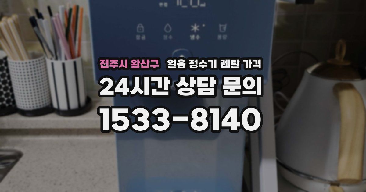 전주시 완산구 얼음 정수기 렌탈 가격