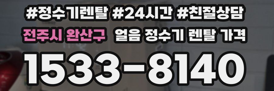 전주시 완산구 얼음 정수기 렌탈 가격