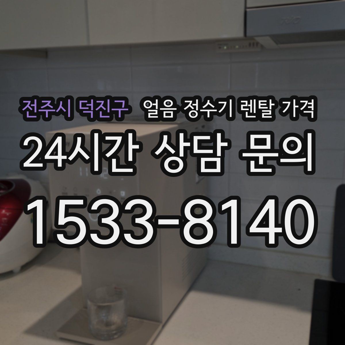 전주시 덕진구 얼음 정수기 렌탈 가격 주방 구조에 따른 설치 기준
