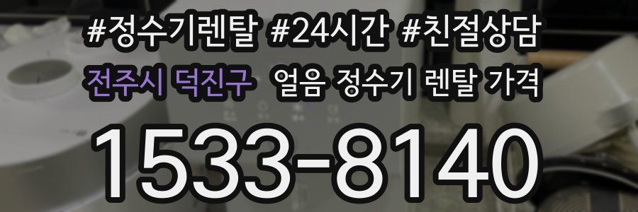 전주시 덕진구 얼음 정수기 렌탈 가격