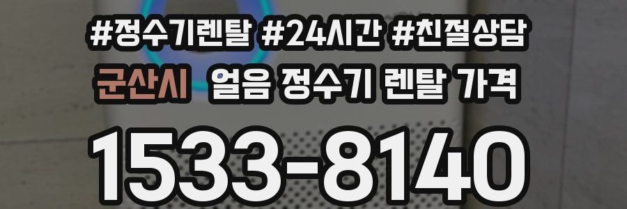 군산시 얼음 정수기 렌탈 가격