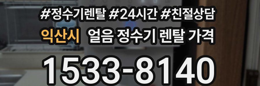 익산시 얼음 정수기 렌탈 가격