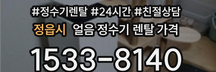 정읍시 얼음 정수기 렌탈 가격