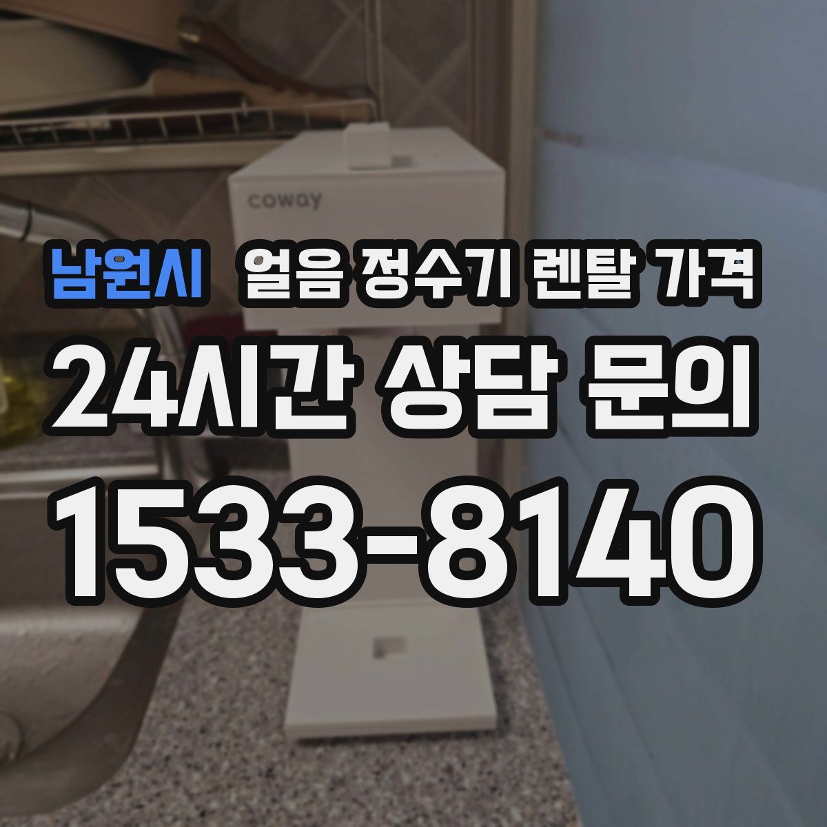남원시 얼음 정수기 렌탈 가격
