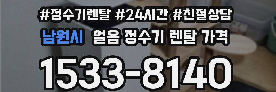 남원시 얼음 정수기 렌탈 가격