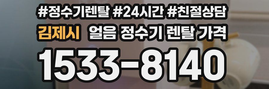 김제시 얼음 정수기 렌탈 가격