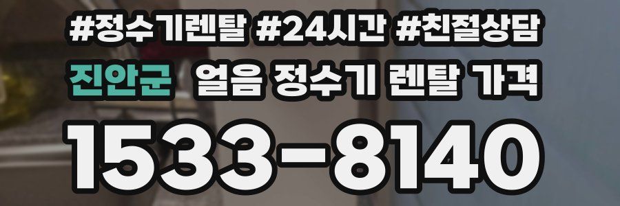 진안군 얼음 정수기 렌탈 가격