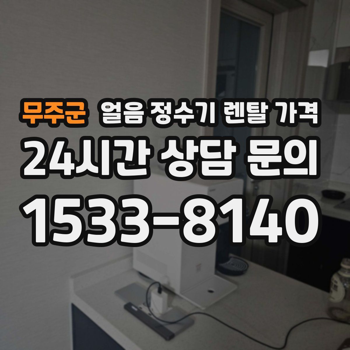 무주군 얼음 정수기 렌탈 가격