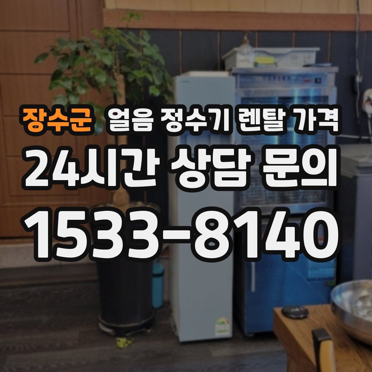 장수군 얼음 정수기 렌탈 가격 내부 세척 기능을 확인해야 하는 이유