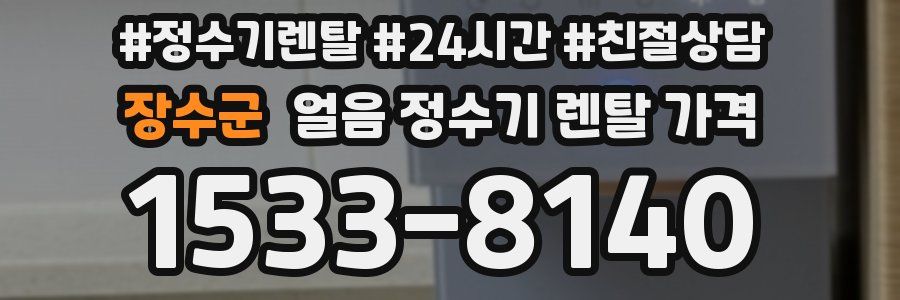 장수군 얼음 정수기 렌탈 가격