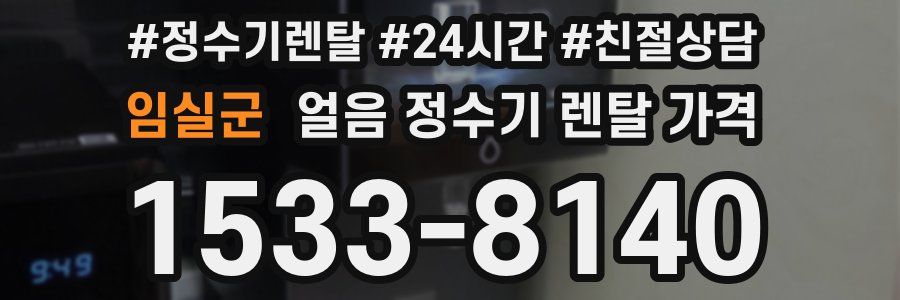 임실군 얼음 정수기 렌탈 가격