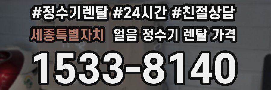 세종특별자치 얼음 정수기 렌탈 가격