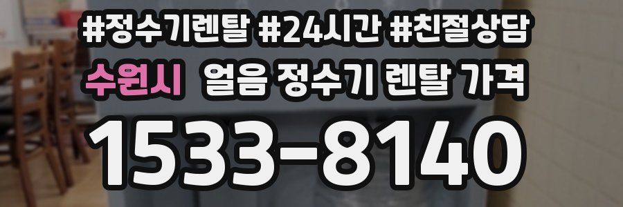수원시 얼음 정수기 렌탈 가격
