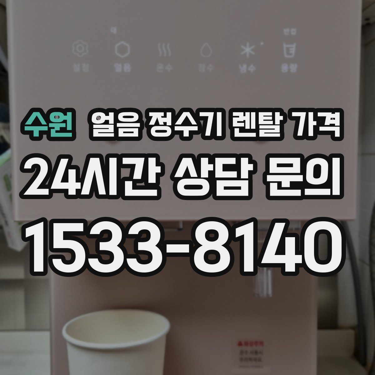 수원 얼음 정수기 렌탈 가격