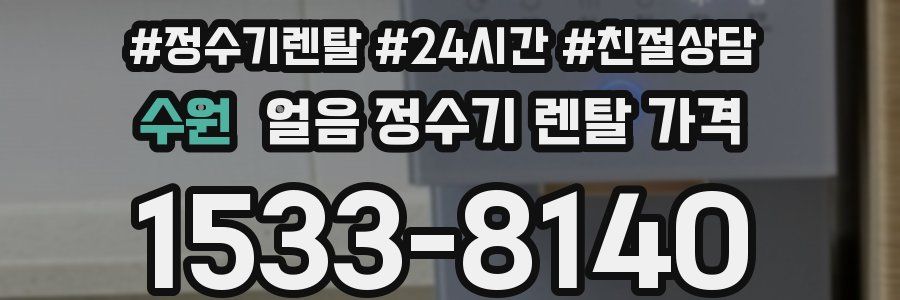 수원 얼음 정수기 렌탈 가격