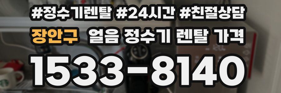 장안구 얼음 정수기 렌탈 가격