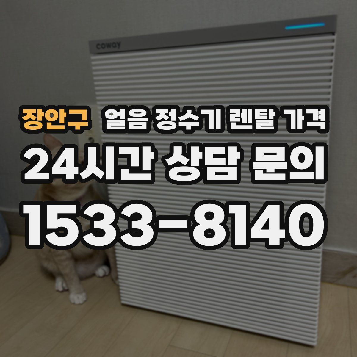 장안구 얼음 정수기 렌탈 가격