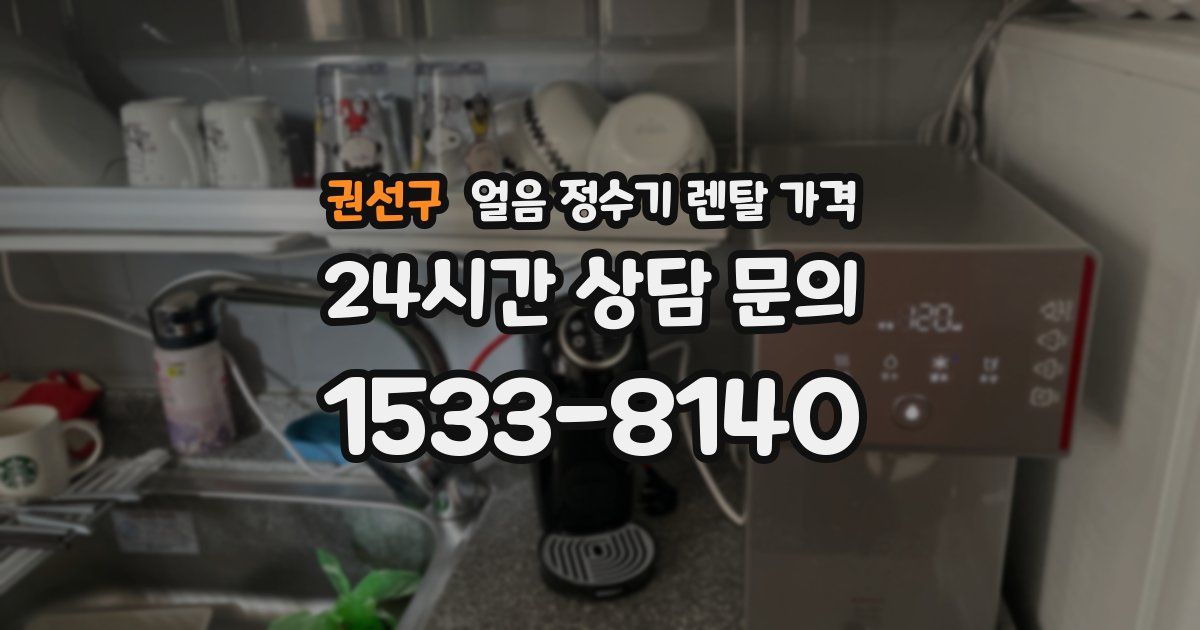 권선구 얼음 정수기 렌탈 가격
