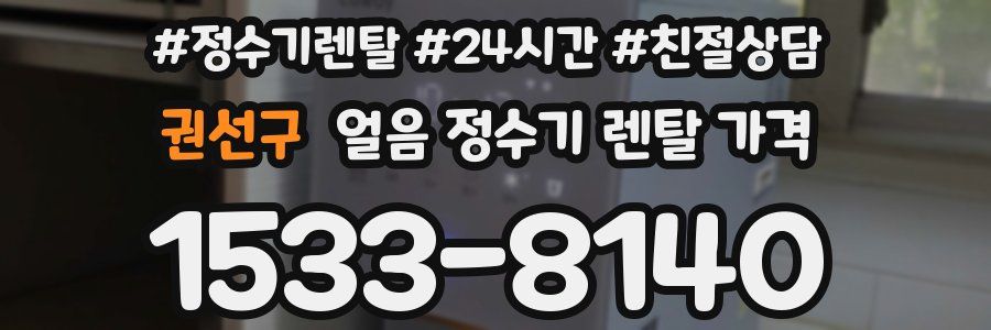 권선구 얼음 정수기 렌탈 가격