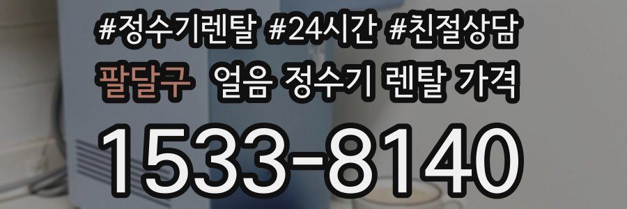 팔달구 얼음 정수기 렌탈 가격