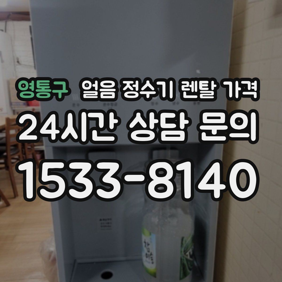 영통구 얼음 정수기 렌탈 가격 AS 서비스 중요성 정리