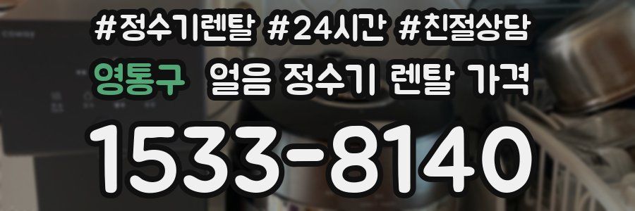 영통구 얼음 정수기 렌탈 가격