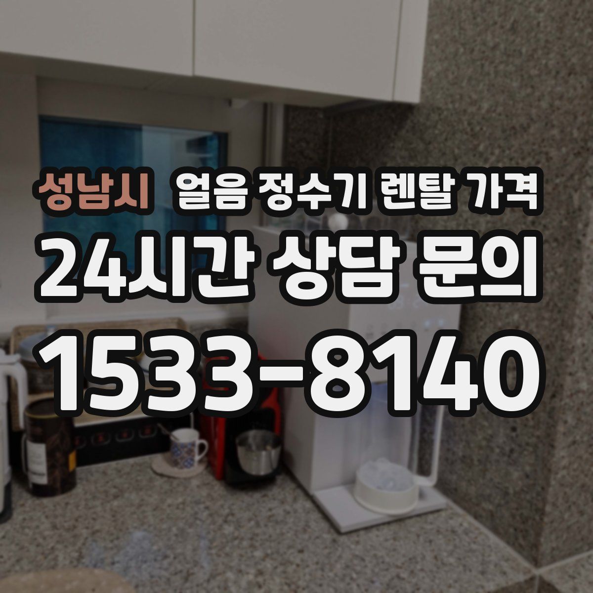 성남시 얼음 정수기 렌탈 가격