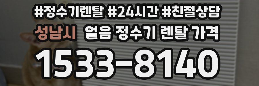 성남시 얼음 정수기 렌탈 가격