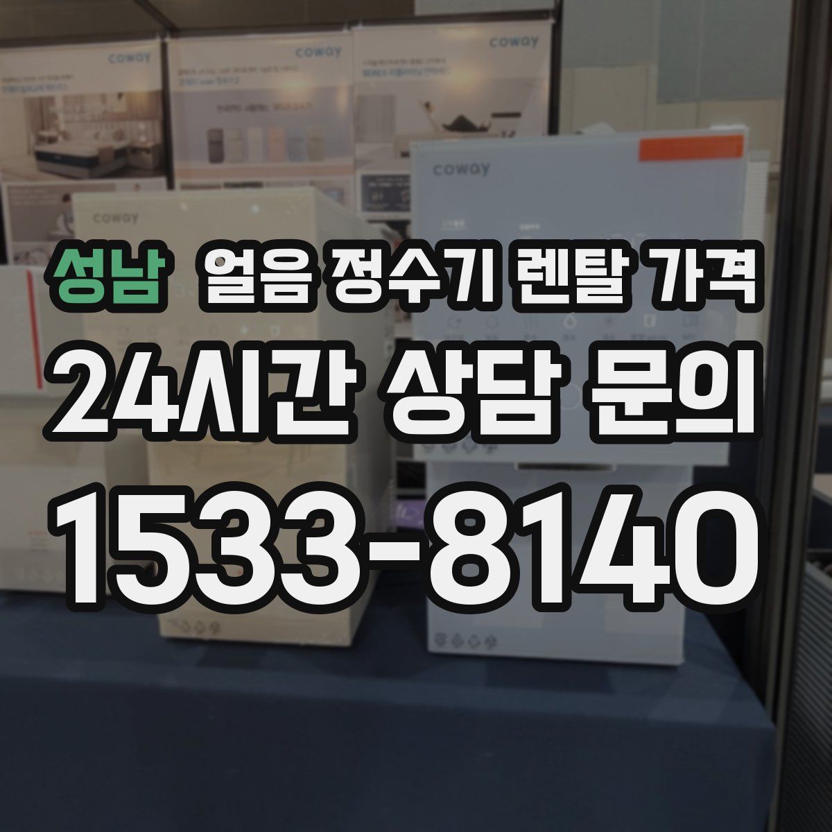 성남 얼음 정수기 렌탈 가격